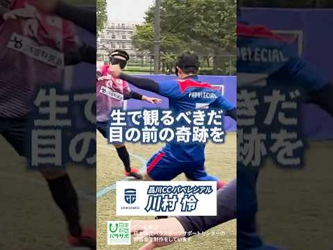 見えてないのにパス回し！？スーパーゴール 川村怜 #品川CCパペレシアル #ブラインドサッカー #ゴラッソ #神ゴール