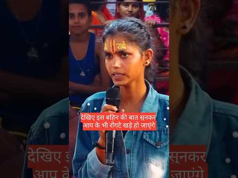 देखिए इस बहिन को देखकर आप के भी रोंगटे खड़े हो जाएंगे😅😂 #aniruddhacharyaji #katha #ytshorts #sad