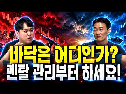패닉에 빠진 증시, 지금 버틸까 손절할까? (화목한 썰전- 소재민, 테디)