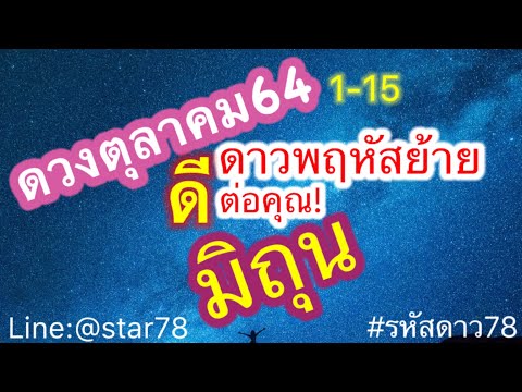 ดูดวง-#ดวงราศีมิถุน-เมถุน-#1~1 ดูดวง-#ดวงราศีมิถุน-เมถุน-#1~1
