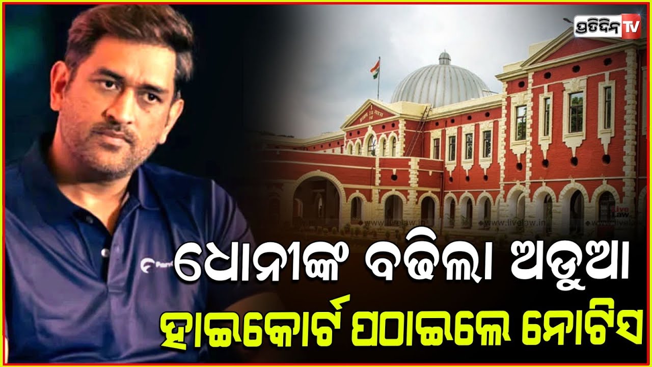 ଆଇପିଏଲ ପୂର୍ବରୁ ଧୋନୀଙ୍କ ବଢିଲା ଅଡୁଆ, ଏହି ମାମଲାରେ ହାଇକୋର୍ଟ ପଠାଇଲେ ନୋଟିସ ! HC issues notice to MS Dhoni