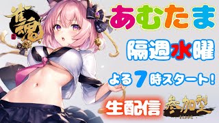 【雀魂生配信】視聴者参加型[あむたまランキング]