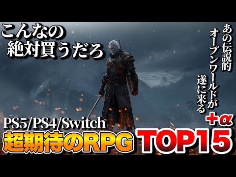 【2025年最新】俺が超絶期待する！新作RPGランキングTOP15+α【PS5/PS4/Switch/Xbox/PC】