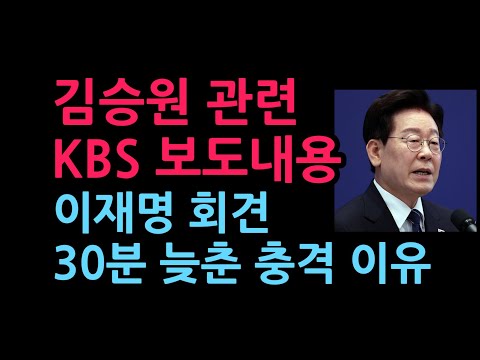 김승원 관련 <strong>KBS</strong> 보도내용 이 회견 30분 늦춘 <strong>이유</strong> 충격 파문 (2026.9.20)