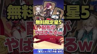 運営太っ腹!!無料限定星5配布がヤバすぎるwww 【崩壊スターレイル】