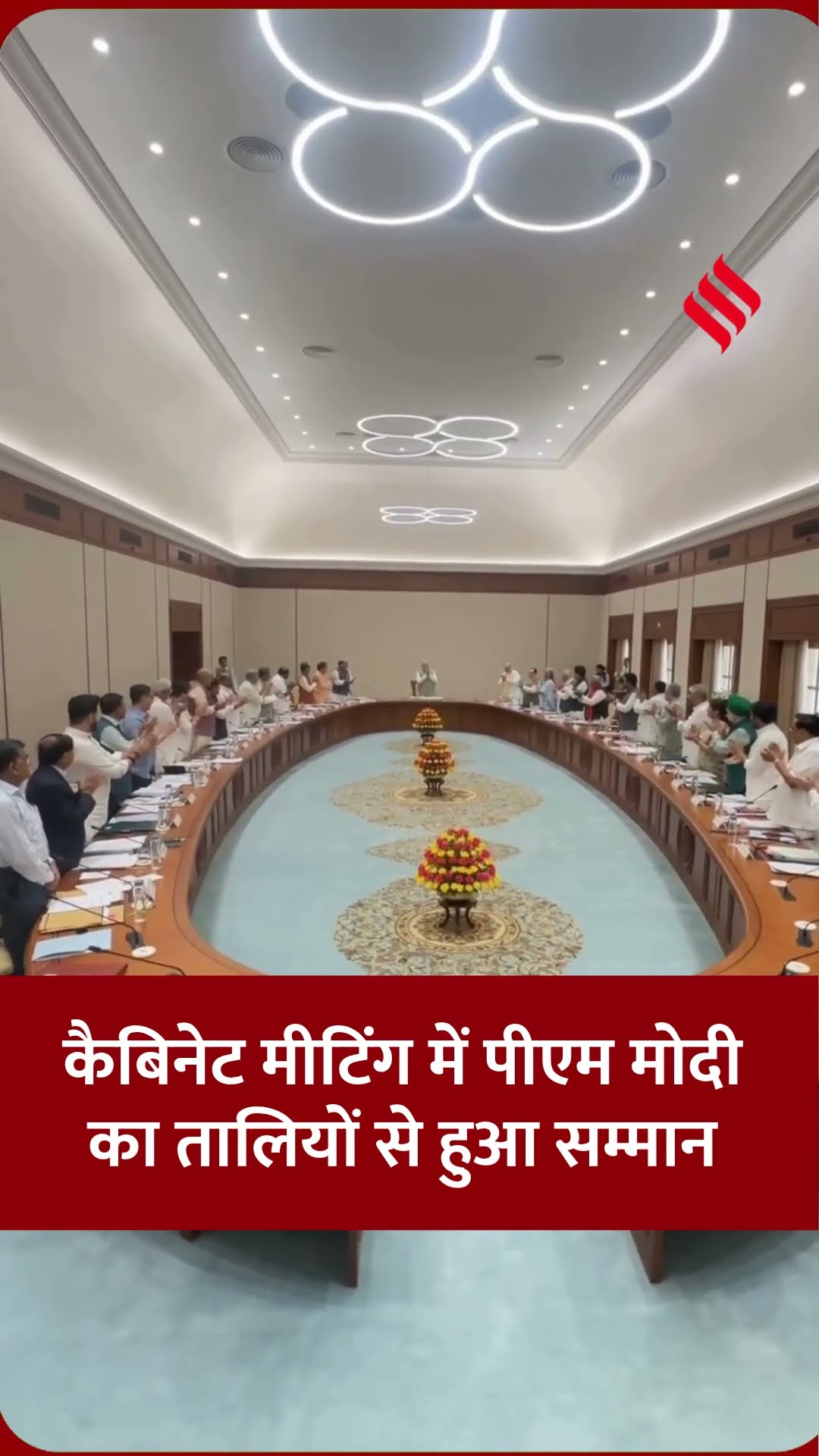 कैबिनेट मीटिंग में पीएम मोदी का तालियों के साथ हुआ सम्मान। #pmmodi #cabinetmeeting #shorts