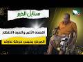 حالة إنسانية | المرض يحبس حركة عارف الذي اقعده المرض واتعبه الانتظار | سنابل الخير