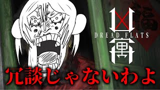 【DREAD FLATS 凶寓】この物件に3日間住むだけで150万円もらえるとか最高のホラーゲームな配信！【雪兎ちゃう／ライブ／朝活／配信中