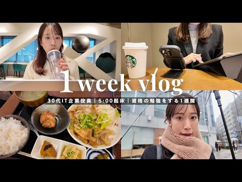 【1週間Vlog】毎朝5時起床。資格更新で勉強を頑張る社会人の1週間｜新しい通勤バッグ👜｜朝活｜ジム｜スタバ☕｜手作り麻辣湯