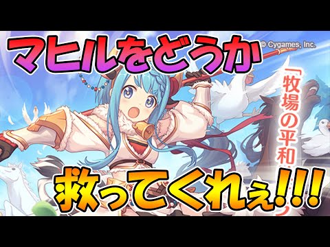 【プリコネR】運営さん。どうかマヒルさんをお願いします。【マヒレンジャー】