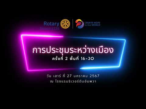 Samutsongkram 3330 เพลงมาร์ชโรตารีสำหรับเชิญธง