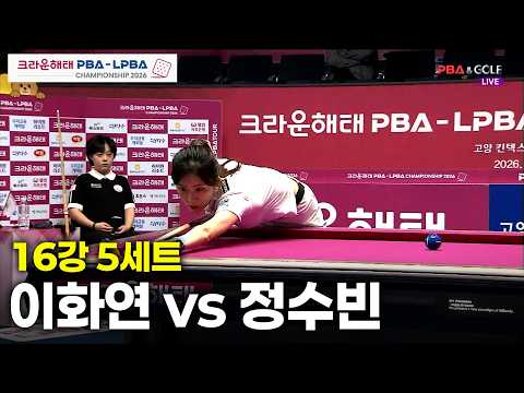 vs 16강 5세트[크라운해태 챔피언십 26-27]