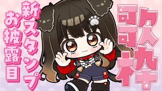 【 歌枠 】新しいスタンプ紹介しながらお歌うたう～【遠吠きゃん】