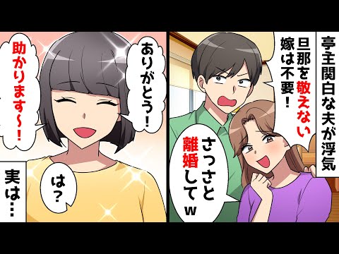 【スカッと】夫「旦那を敬えない嫁は不要！」浮気相手「さっさと離婚してw」私「助かります～！」⇒そのまま出て行った結果…【スカッとする話】