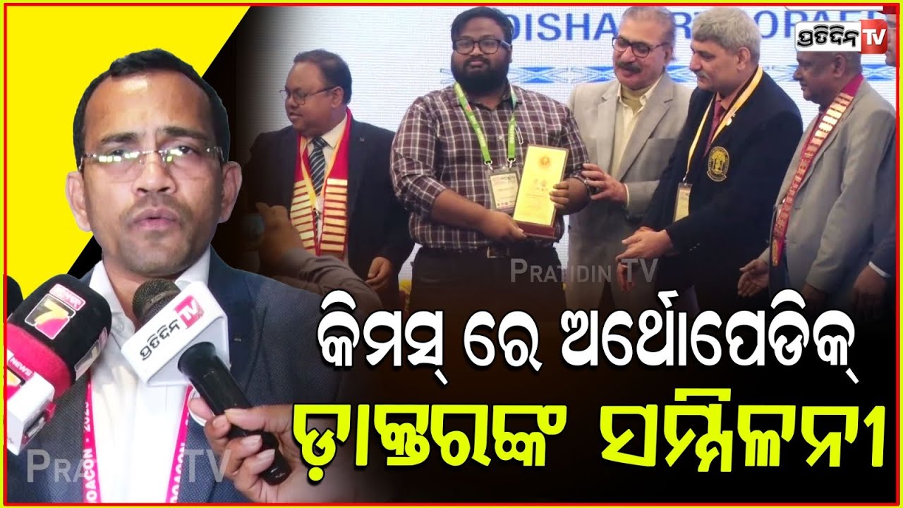 ୭୪୦ ଅର୍ଥୋପେଡିକ ଡାକ୍ତରଙ୍କ ସମ୍ମିଳନୀ KIIMS ଭୁବନେଶ୍ୱର ରେ। Orthopedic doctor Conference, KIMs bbsr.