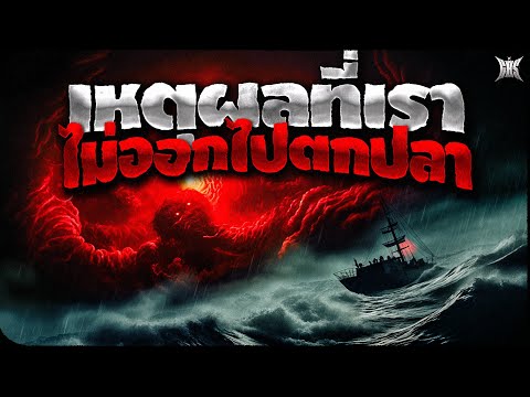 Goosebumps Stories เหตุผลที่เราไม่ออกไปตกปลา:CreepypastaGBS