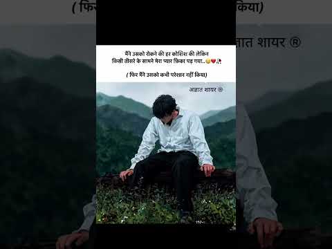"कभी-कभी कोशिशें भी कम पड़ जाती हैं..." 💔#shorts #shortvideo #song #love #ytshorts #sad #motivation