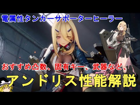 【ドルフロ2】引くべき！アンドリス性能解説！おすすめ凸数、武器、パーティー編成、固有キー等について解説！GIRLS' FRONTLINE 2 EXILIUM Andoris/安朵丝【少女前線2】