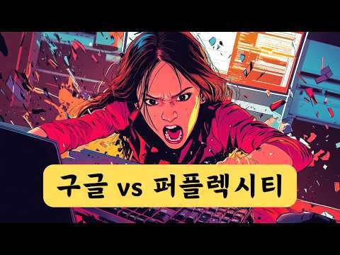 구글 검색 vs AI 검색 퍼플렉시티 vs 서치GPT 대결은?!