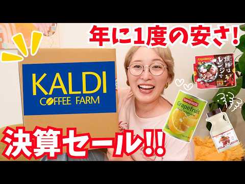 【カルディ購入品】年に1度のお得期間🉐👀✨決算セールで買ったもの！リピ品！