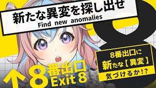 【 8番出口 】新異変を探しに、また、この場所へ戻ってきた。【 #UniVIRTUAL #星衣未空莉 】