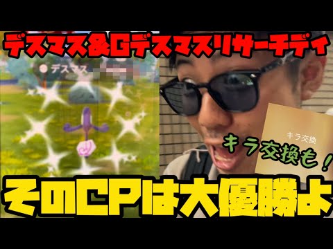 【ポケモンGO】リサーチデイ、大優勝したかもしれん。【デスマス&ガラルデスマス】