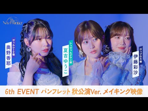 【ウマ娘】6th EVENT 秋公演パンフレット メイキング映像/夏吉ゆうこさん・奥野香耶さん・伊藤彩沙さんのサムネイル