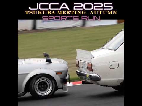 サニー vs サニトラ 🔥 JCCA2025秋 🔥 SPORTS RUN 🔥 🚗  筑波ミーティング エンデュランス