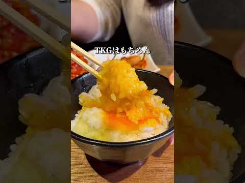 店名: 三宿 たれ焼肉のんき 国産和牛がリーズナブルに味わえる。秘伝のたれと炊き立て白米、ブランド玉子の相性はとにかく最高‼︎ 予算6,000〜7,000円 #焼肉 #グルメ #shorts