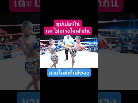 REMINA RIINAเรมินะ รีนะ Muay Thai Kids ถิ่นใครไม่สนเตะไม่เลี้ยงซุปเปอร์โน่ムエタイwbcmuaythaionechampio