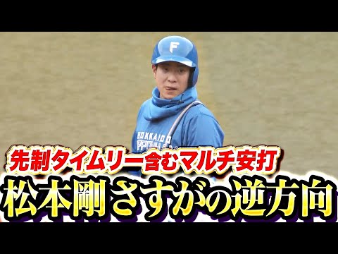 【逆方向へGO！】松本剛『先制タイムリー含むマルチ安打の活躍！』