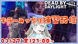 【キラー初心者練習中💨】デッドバイデイライト / Dead by Daylight 実況配信 【個人Vtuber / 綾音すてら】