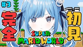 〖 スーパーマリオワールド 〗#3 1990年発売の名作アクション！「チョコレーとう」から✧*。〖  透乃おと / Varium 〗