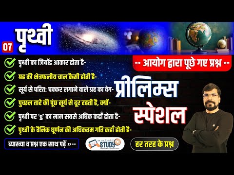 7. पृथ्वी | पृथ्वी  का जन्म कैसे हुआ | पृथ्वी कैसे घुमती है | पृथ्वी से चंद्रमा की दूरी | Study91