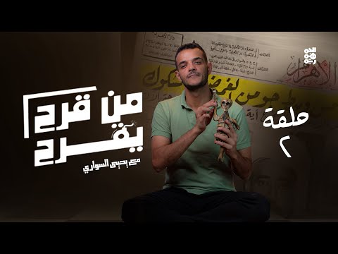 من قرح يقرح | الحلقة 2 | المهدي المنتظر|مع يحيى السواري