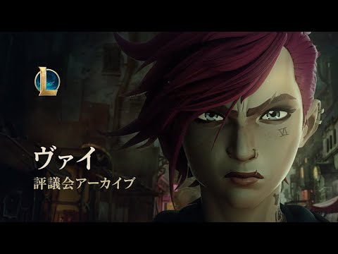 ヴァイの記録 | Arcaneの世界へ：評議会アーカイブ トレーラー - リーグ・オブ・レジェンド