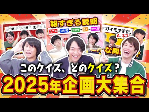 【福袋クイズ2025】色々な企画のクイズをごちゃ混ぜで出してみた【今年もやるよ】