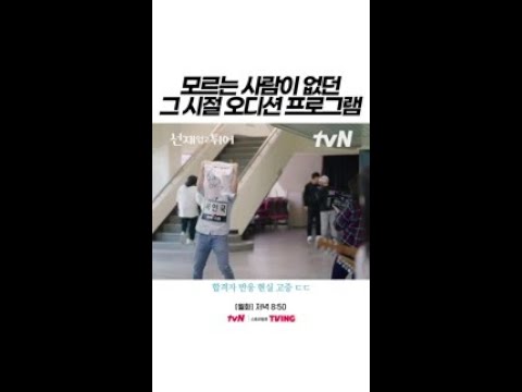 그 시절 오디션 프로그램 국룰: 떨어진 척 ㅋㅋㅋ #선재업고튀어