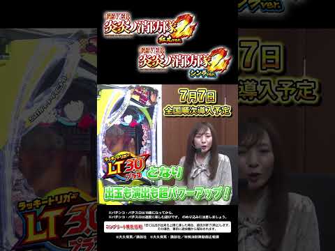 【eフィーバー炎炎ノ消防隊2 紅丸ver.】倖田柚希の新台解説（SANKYO）#Shorts