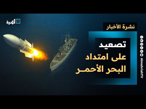 تصعيد مستمر على امتداد البحر الأحمر وغارات أمريكية متواصلة في عدة محافظات باليمن | نشرة الأخبار