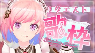 【 #歌枠/karaoke 】リクエスト曲まぜまぜ！リハビリ歌枠【柾花音】