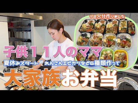 【大家族】今年も夏休みがスタートしたので１２人分のお弁当を作って大家族ごはん