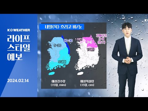 [날씨] 2월14일_내일(목) 흐리고 비·눈…일교차 거의 없어