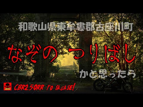 謎の吊橋出現かと思ったら上地橋という結構有名な吊橋で残念賞