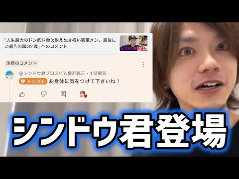 【刮目せよ】シンドウ君が突如現れたの話、無職32歳