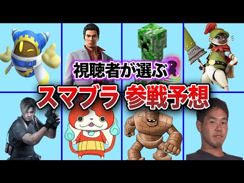 【予想】スマブラ次回作の参戦新アシストフィギュアを予想してみた【視聴者投票】