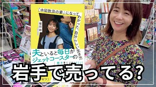 発売日、私の本は地元・岩手で売ってるのか？夫婦で書店めぐりの巻