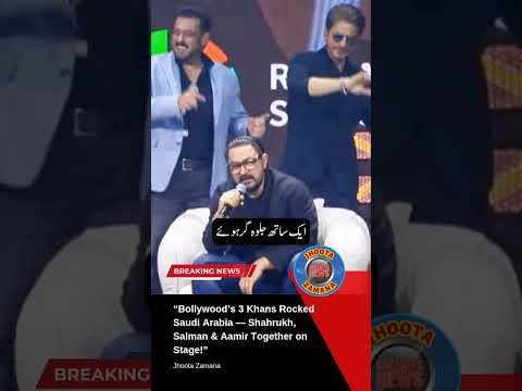 Bollywood’s 3 Khans Unite in Saudi Arabia | Shahrukh, Salman & Aamir’s Magical Night #Shorts