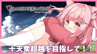 【#グラブル】十天衆戦記周回！素材いっぱいあつめるぞ！【#Vtuber】
