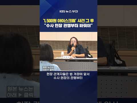 2026.09.29. #발달장애인 #수사 아이스크림 특수절도 경찰 변호인 의사소통 김옥천기자
